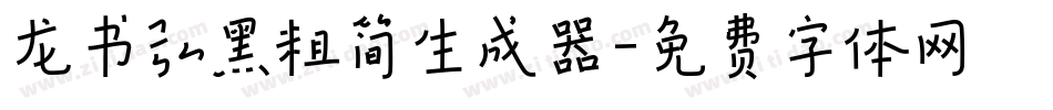 龙书弘黑粗简生成器字体转换