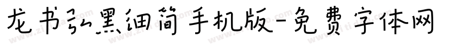 龙书弘黑细简手机版字体转换