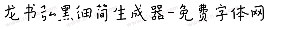 龙书弘黑细简生成器字体转换