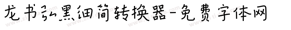 龙书弘黑细简转换器字体转换