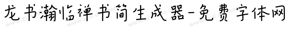 龙书瀚临禅书简生成器字体转换