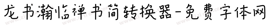 龙书瀚临禅书简转换器字体转换