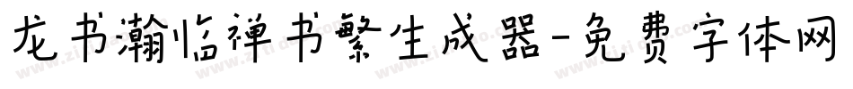 龙书瀚临禅书繁生成器字体转换