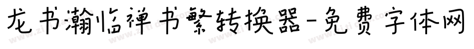 龙书瀚临禅书繁转换器字体转换