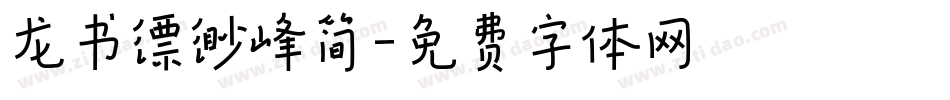 龙书缥缈峰简字体转换