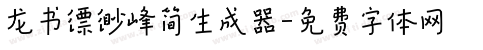 龙书缥缈峰简生成器字体转换