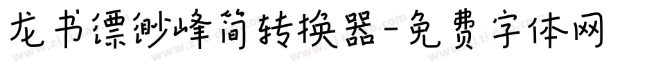 龙书缥缈峰简转换器字体转换