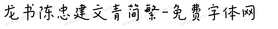 龙书陈忠建文青简繁字体转换