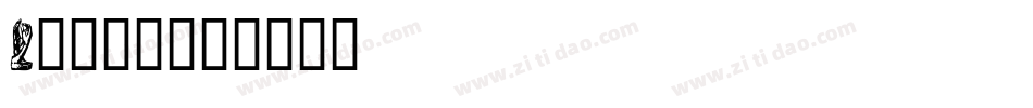 Rodin字体转换