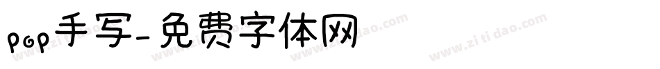 pop手写字体转换