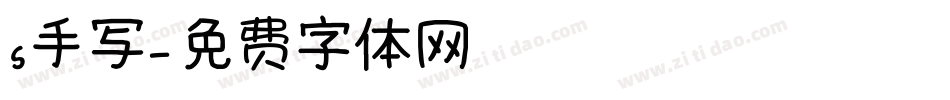 s手写字体转换