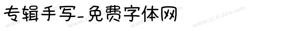 专辑手写字体转换