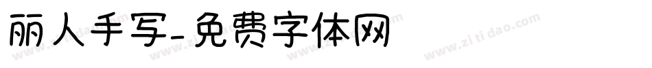 丽人手写字体转换