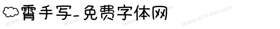 云霄手写字体转换