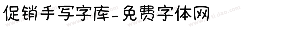 促销手写字库字体转换
