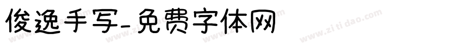 俊逸手写字体转换