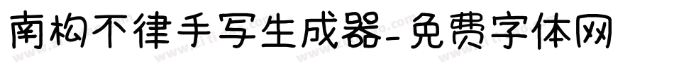 南构不律手写生成器字体转换