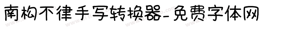南构不律手写转换器字体转换
