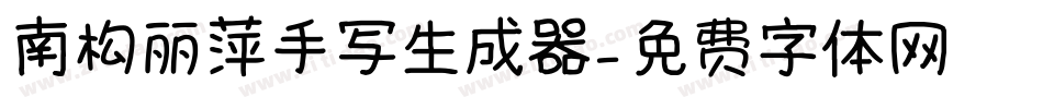南构丽萍手写生成器字体转换