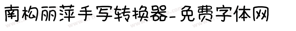 南构丽萍手写转换器字体转换