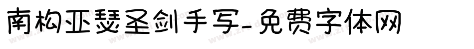 南构亚瑟圣剑手写字体转换