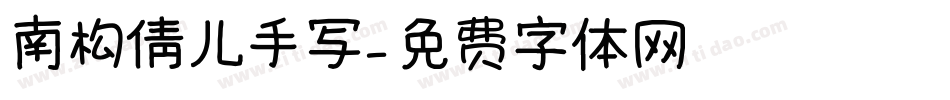 南构倩儿手写字体转换