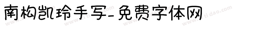 南构凯玲手写字体转换