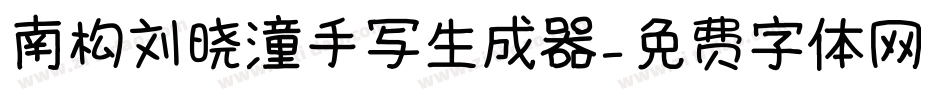 南构刘晓潼手写生成器字体转换