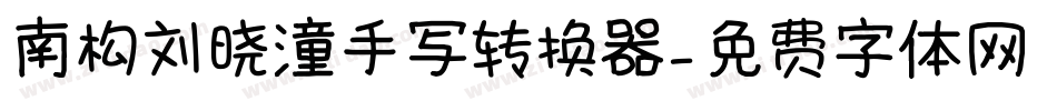 南构刘晓潼手写转换器字体转换