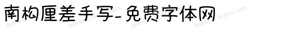 南构厘差手写字体转换
