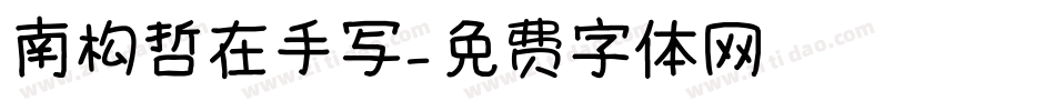 南构哲在手写字体转换