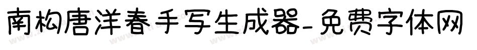 南构唐洋春手写生成器字体转换