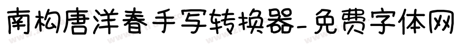 南构唐洋春手写转换器字体转换