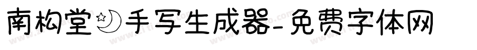 南构堂月手写生成器字体转换