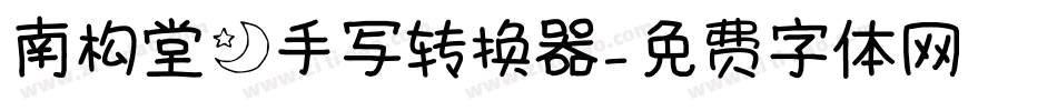 南构堂月手写转换器字体转换