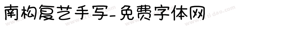 南构复艺手写字体转换