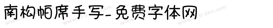 南构帕席手写字体转换