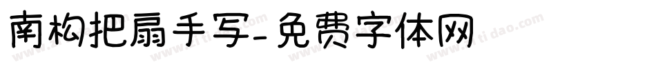 南构把扇手写字体转换