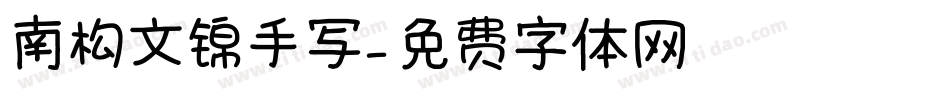 南构文锦手写字体转换