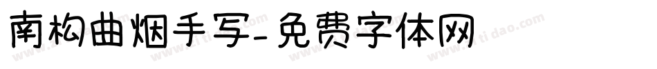 南构曲烟手写字体转换