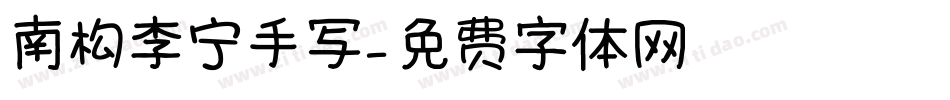 南构李宁手写字体转换