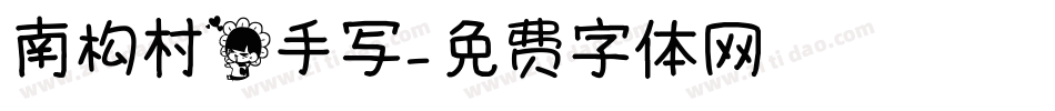 南构村花手写字体转换