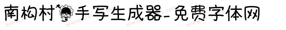 南构村花手写生成器字体转换
