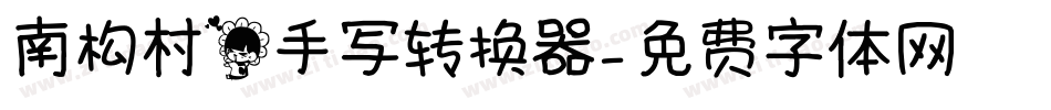 南构村花手写转换器字体转换