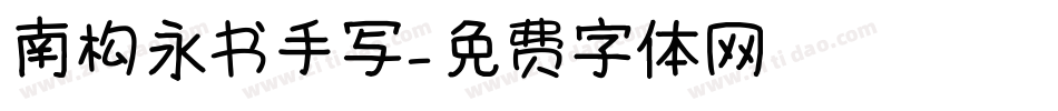 南构永书手写字体转换