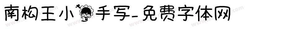 南构王小花手写字体转换