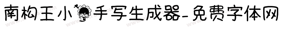 南构王小花手写生成器字体转换