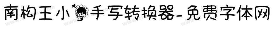南构王小花手写转换器字体转换