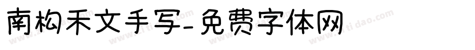 南构禾文手写字体转换