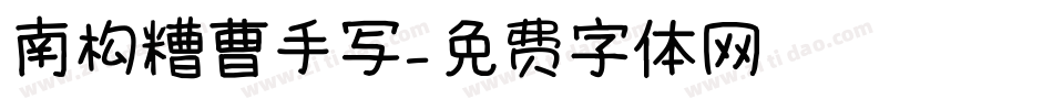 南构糟曹手写字体转换